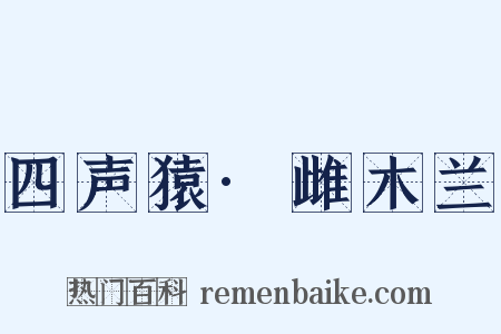 四声猿·雌木兰是什么意思的图片